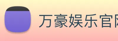 万豪娱乐官网 logo